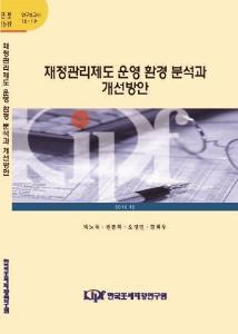 15-19 재정관리제도 운영 환경 분석과 개선방안 cover image